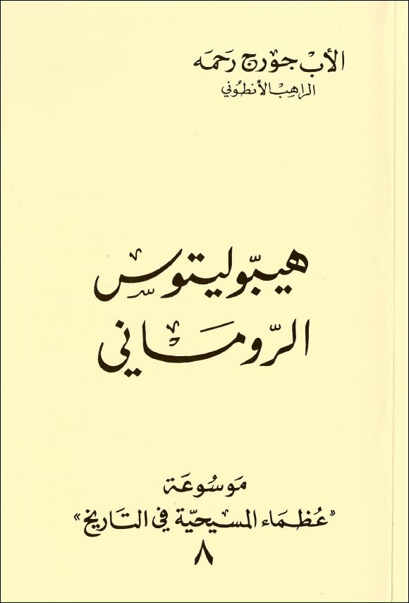 كتاب هيبوليتوس الروماني