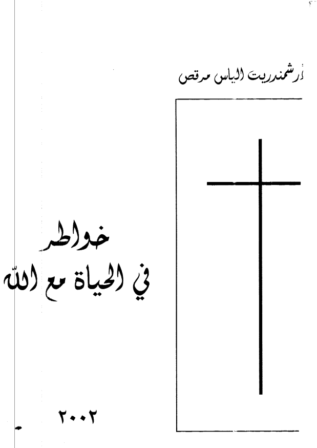 كتاب خواطر في الحياة مع الله - تأليف ارشمندريت الياس مرقص - تحميل الكتاب pdf 1 كتاب خواطر في الحياة مع الله