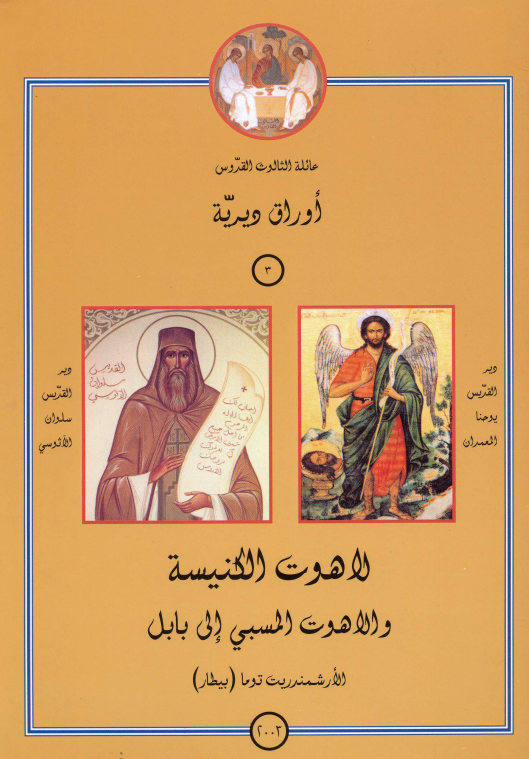 lahot el knisa w lahot el masby l babel