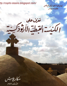 تعرف على الكنيسة القبطية الارثوذكسية - الانبا مكاريوس الاسقف العام
