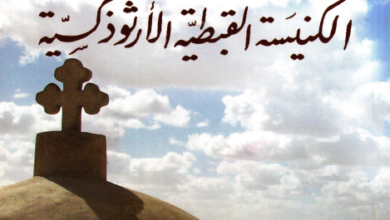 تعرف على الكنيسة القبطية الارثوذكسية - الانبا مكاريوس الاسقف العام