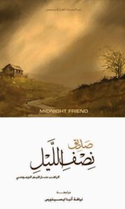 صديق نصف اللليل - الراهب سارافيم البراموسي