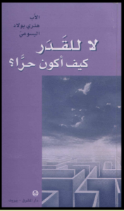 لا للقدر كيف اكون حرا ؟ الاب هنري بولاد اليسوعي