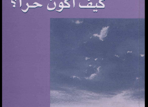 لا للقدر كيف اكون حرا ؟ الاب هنري بولاد اليسوعي