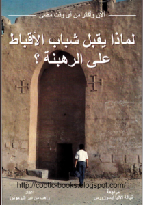 لماذا يقبل شباب الاقباط على الرهبنه ؟ - الانبا مكاريوس