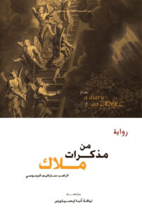 من مذكرات ملاك - الراهب سارافيم البراموسي