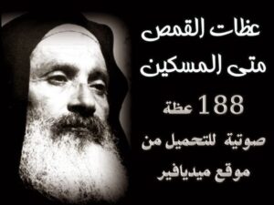 188 عظة صوتية من اروع عظات ابونا متى المسكين من ١٩٧٣ ل ٢٠٠١ + التسبحة لمجمع الدير على روابط ميديا فاير mediafire -