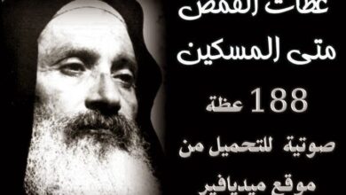 188 عظة صوتية من اروع عظات ابونا متى المسكين من ١٩٧٣ ل ٢٠٠١ + التسبحة لمجمع الدير على روابط ميديا فاير mediafire -