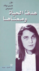 هدف الحياة و معناها - الاب هنري بولاد اليسوعي
