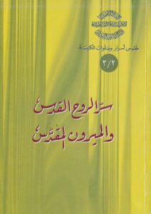 سر الروح القدس والميرون المقدس للقمص أثناسيوس المقاري سر الروح القدس والميرون المقدس للقمص أثناسيوس المقاري