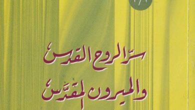 سر الروح القدس والميرون المقدس للقمص أثناسيوس المقاري سر الروح القدس والميرون المقدس للقمص أثناسيوس المقاري