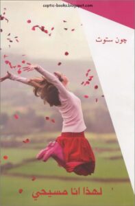 لهذا انا مسيحي - جون ستوت