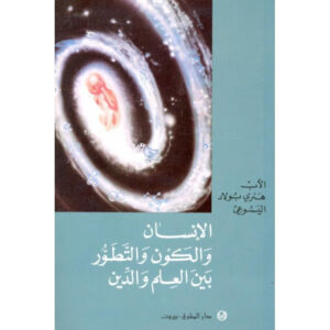 الانسان و الكون و التطور بين العلم و الدين - الاب هنوي بولاد