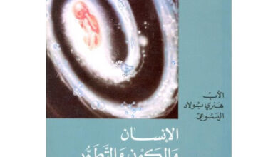 الانسان و الكون و التطور بين العلم و الدين - الاب هنوي بولاد