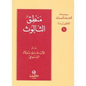 منطق الثالوث الاب هنرى بولاد اليسوعى