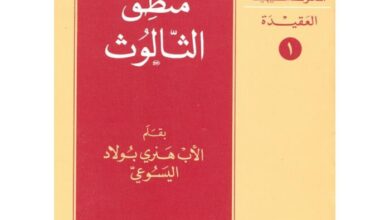 منطق الثالوث الاب هنرى بولاد اليسوعى