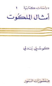 أمثال الملكوت - بقلم كوستي بندلي