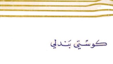 أمثال الملكوت - بقلم كوستي بندلي