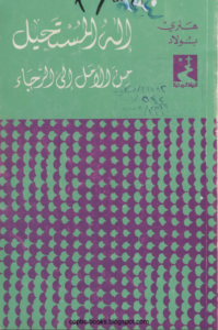 اله المستحيل من الامل الي الرجاء - الاب هنري بولاد اليسوعي