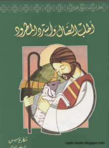 اطلب الضال و استرد المطرود - الانبا مكاريوس الاسقف العام