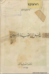 كتاب : مدخل الي العقيدة المسيحية - كوستي بندلي