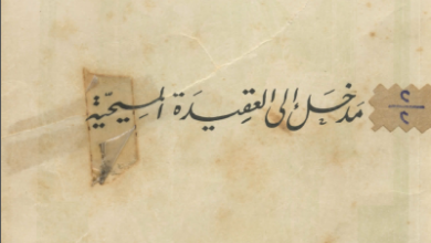 كتاب : مدخل الي العقيدة المسيحية - كوستي بندلي