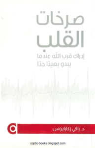 رخات القلب إدراك قرب الله عندما يبدو بعيداً جداً - للفيلسوف المسيحي رافي زكاريوس ( الملحد سابقا )