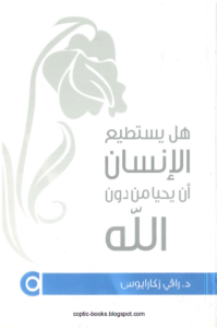 هل يستطيع الإنسان أن يحيا من دون الله - الفيلسوف المسيحي رافي زكاريوس (الملحد سابقا )