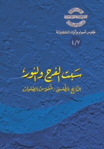 سبت الفرح و النور التاريخ الطقسي و طقوس الصلوات - الاب اثناسيوس المقاري