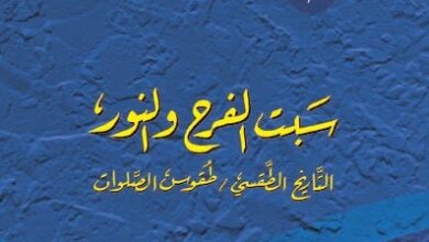 سبت الفرح و النور التاريخ الطقسي و طقوس الصلوات - الاب اثناسيوس المقاري