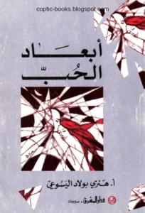 الكتاب الرائع : ابعاد الحب - هنري بولاد