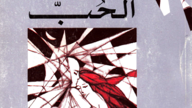الكتاب الرائع : ابعاد الحب - هنري بولاد