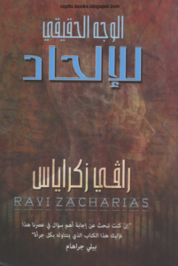 الوجة الحقيقي للالحاد - رافي زكارياس
