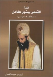 كتاب : قصة القمص بيشوي كامل - اشعاع مغناطيسي - الكاتبة ايريس حبيب المصري