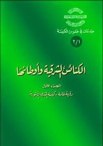 كتاب : الكنائس الشرقية و اوطانها - الجزء الاول و كنيسة المشرق الاشورية - الراهب اثناسيوس المقاري