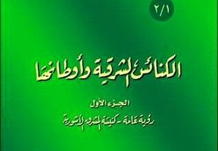 كتاب : الكنائس الشرقية و اوطانها - الجزء الاول و كنيسة المشرق الاشورية - الراهب اثناسيوس المقاري