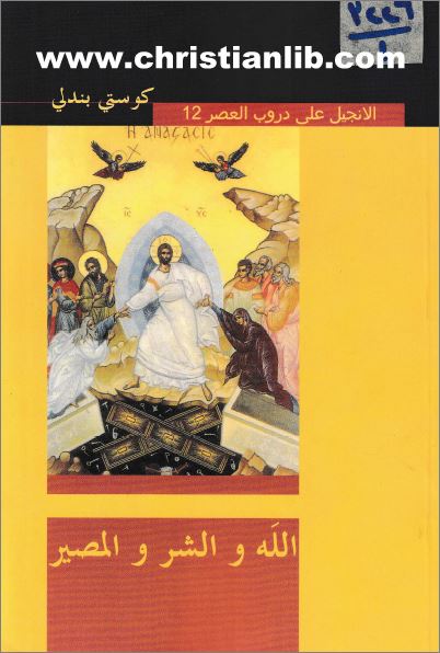 كتاب الله والشر والمصير - دكتور كوستي بندلي - منشورات النور - تحميل الكتاب pdf 1 كتاب الله والشر والمصير