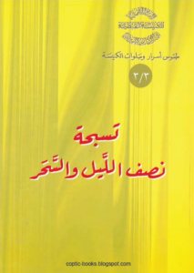 سلسلة طقوس اسرار و صلوات الكنيسة - كتاب تسبحة نصف الليل و السحر - ابونا اثناسيوس المقاري