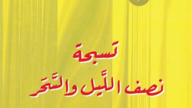 سلسلة طقوس اسرار و صلوات الكنيسة - كتاب تسبحة نصف الليل و السحر - ابونا اثناسيوس المقاري