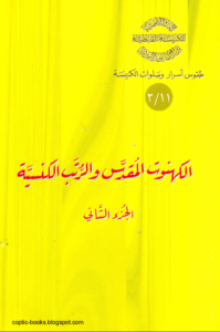 سلسلة طقوس اسرار و صلوات الكنيسة - كتاب الكهنوت المقدس و الرتب الكنسية الجزء الثاني - ابونا اثناسيوس المقاري