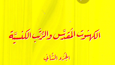 سلسلة طقوس اسرار و صلوات الكنيسة - كتاب الكهنوت المقدس و الرتب الكنسية الجزء الثاني - ابونا اثناسيوس المقاري