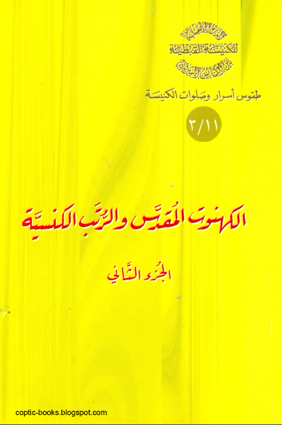 كتاب الكهنوت المقدس و الرتب الكنسية ج2 - الراهب القس اثناسيوس المقاري 1 كتاب الكهنوت المقدس و الرتب الكنسية
