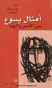 امثال يسوع بين الامس و اليوم - الاب هنري بولاد اليسوعي