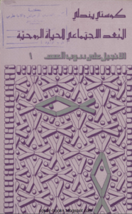 البعد الاجتماعي للحياة الروحية - كوستي بندلي