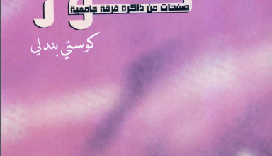 فتات من نور - صفحات من ذاكرة فرقة جامعية - كوستي بندلي - منشورات النور