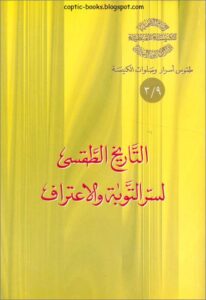 كتاب : اكتاب : التاريخ الطقسي لسر التوبة و الاعتراف - سلسلة طقوس اسرار و صلوات الكنيسة - الراهب القس اثناسيوس المقاري لتاريخ الطقسي لسر التوبة و الاعتراف - سلسلة طقوس اسرار و صلوات الكنيسة - الراهب القس اثناسيوس المقاري - See more at: http://coptic-books.blogspot.com.eg/2015/07/blog-post.html#sthash.7xAhkUxc.dpuf