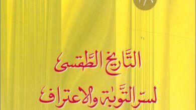 كتاب : اكتاب : التاريخ الطقسي لسر التوبة و الاعتراف - سلسلة طقوس اسرار و صلوات الكنيسة - الراهب القس اثناسيوس المقاري لتاريخ الطقسي لسر التوبة و الاعتراف - سلسلة طقوس اسرار و صلوات الكنيسة - الراهب القس اثناسيوس المقاري - See more at: http://coptic-books.blogspot.com.eg/2015/07/blog-post.html#sthash.7xAhkUxc.dpuf