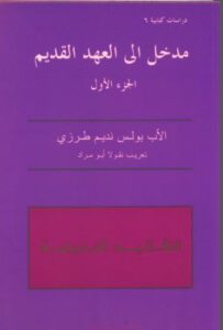 مدخل الي العهد القديم التقاليد التاريخية - الجزء الاول - الاب بولس نديم طرزي - تعريب نقولا ابو مراد
