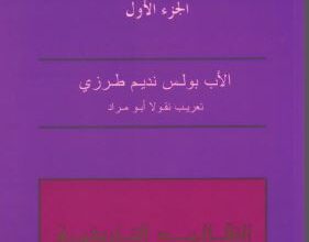 مدخل الي العهد القديم التقاليد التاريخية - الجزء الاول - الاب بولس نديم طرزي - تعريب نقولا ابو مراد