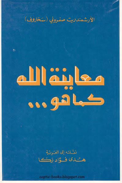كتاب معاينة الله كما هو - الارشمندريت صفروني سخاروف - تحميل الكتاب pdf 1 كتاب معاينة الله كما هو